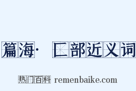 篇海·匚部近义词是什么意思的图片
